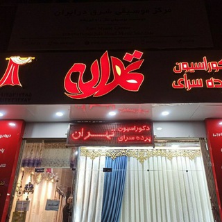 دکوراسیون و پرده سرای تهران