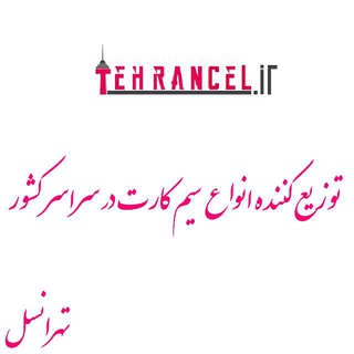 Tehrancell.irتهرانسل