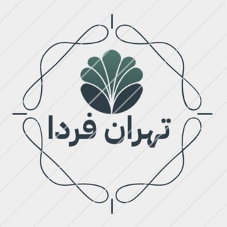 تهران فردا