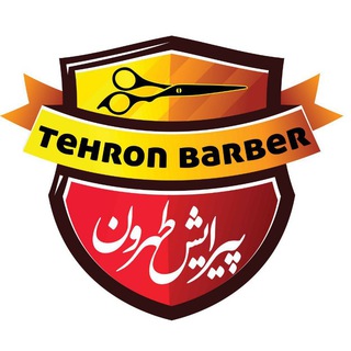 پیرایش طهرون