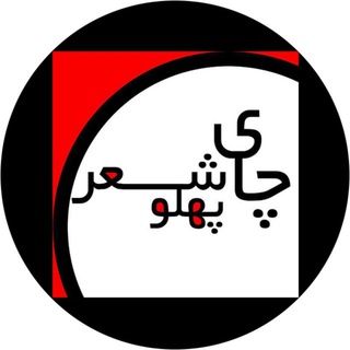چای شعر پهلو☕️📜