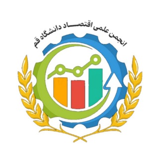 انجمن علمی اقتصاد دانشگاه قم