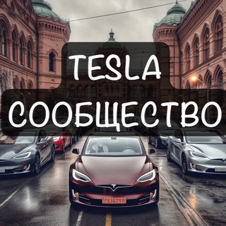 @teslaclub_russia