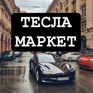 @teslamarket_russia