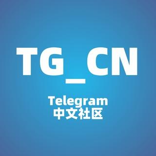 TG中文社区 - @TG_CN