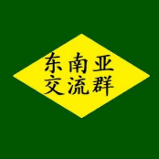 东南亚交流群