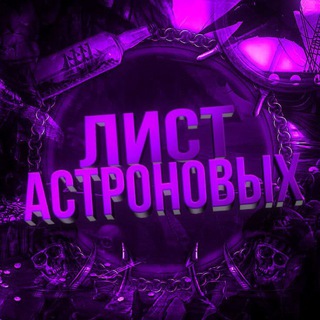 @TgAstronov