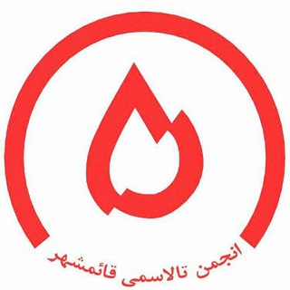 کانال انجمن تالاسمی قائم‌شهر