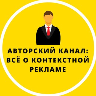 Всё о контекстной рекламе