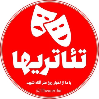 تئاتریها