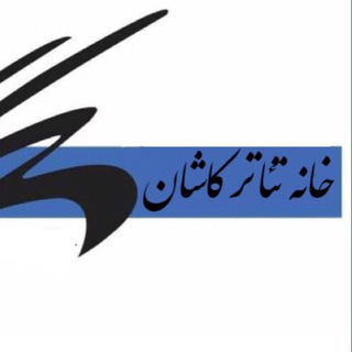 خانه تئاتر کاشان