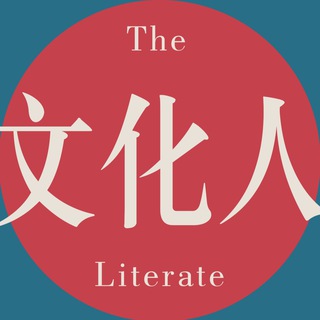 文化人日报