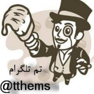 دانلود تم تلگرام (تِم تِم)