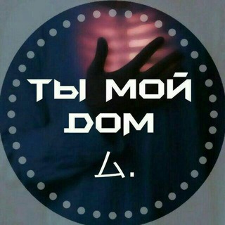 ты мой дом ∆ 