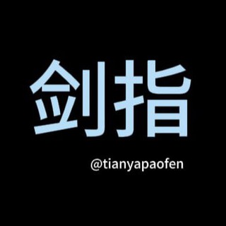 @tianyapaofen