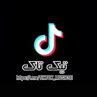 آهنگ تیک تاک 🔥