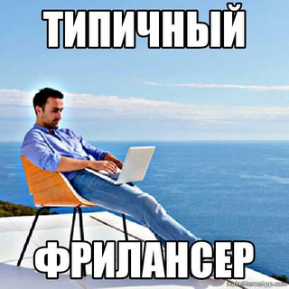 @tipichny_frilanser