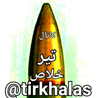 کـانـال تیــر خـــلا ص