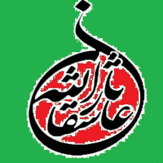 آکادمی تکواندو عاشقان ثارالله