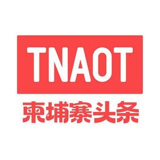 柬埔寨头条| 新闻媒体曝光 @TNAOT