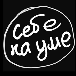 Себе на Уме