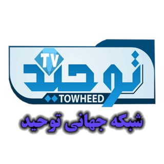 تلگرام رسمی شبکه جهانی توحید