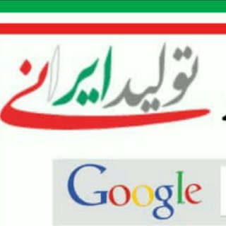 شرکت تولیدی ایرانی