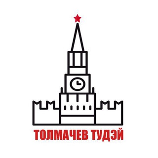 Толмачев Тудэй