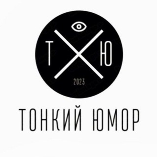 Тонкий Юмор