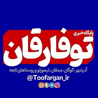 توفارقان