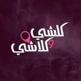 ڪلُِشُي وُڪلُِآشُي 🔇🔕