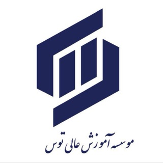 موسسه آموزش عالی توس