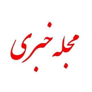 مجله خبری فرهنگی و هنری