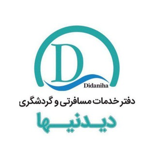 آژانس مسافرتی دیدنیها