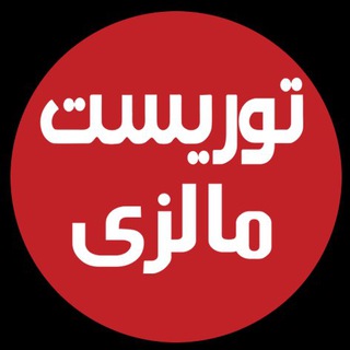 توریست مالزی