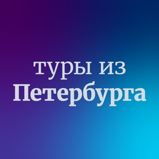 Дешевые горящие туры из Санкт-Петербурга