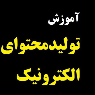 تولید محتوای الکترونیکی