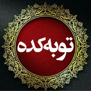 « توبه کده »