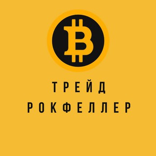 💰 Трейд-Рокфеллер 💰