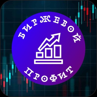 Биржевой Профит