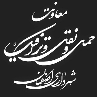 معاونت حمل‌ونقل و ترافیک شهرداری اصفهان