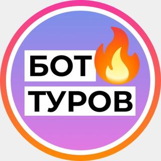 Бот Туров (от 100500майлс