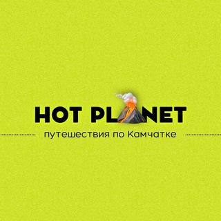 Hot Planet Путешествия по Камчатке