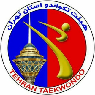 کمیته داوران هیئت تکواندو تهران