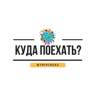 Куда поехать? Идеи. Путешествия