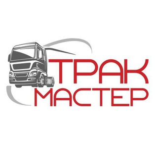 ТракМастер Грузовой Сервис г.Владимир