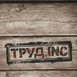 Труд.inc