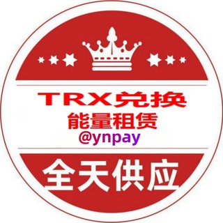 元年TRON 闪兑机器人 🌕