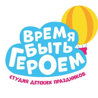 "Время быть героем"