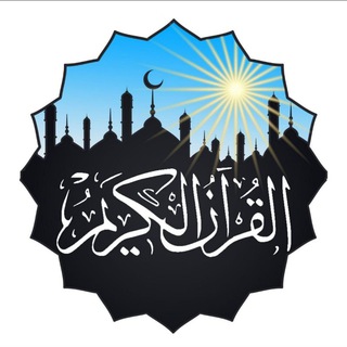 القران الكريم